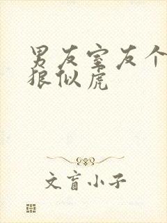 男友室友个个如狼似虎