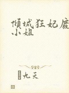 倾城狂妃废材三小姐