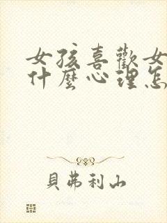 女孩喜欢女孩是什么心理怎么疏导她呢封面