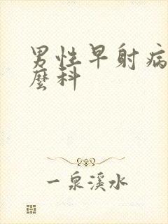 男性早射病挂什么科