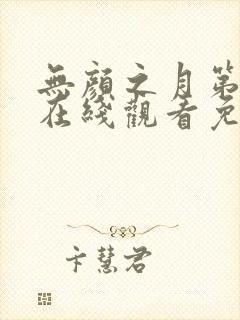 无颜之月第一集在线观看免费全集电视剧高清