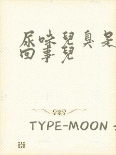 尿味儿臭是怎么回事儿