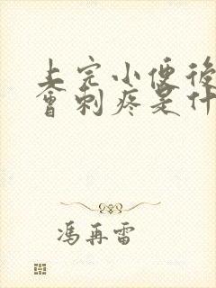 上完小便后尿道会刺疼是什么原因