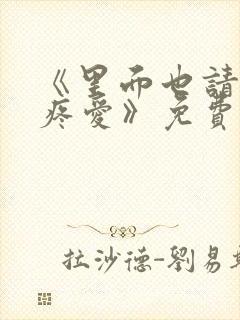 《里面也请好好疼爱》免费观看