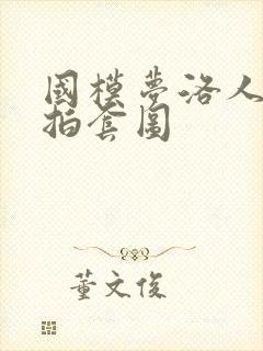 国模梦洛人体私拍套图