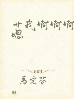 艹我啊啊啊嗯嗯嗯封面