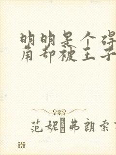 明明是个碍事配角却被王子给宠爱樱花