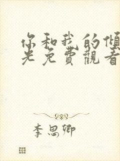 你和我的倾城时光免费观看电视剧全集