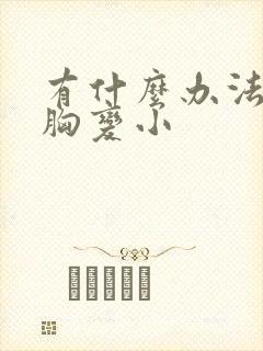 有什么办法能让胸变小