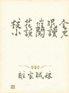 校花催眠全世界小说阅读免费更新封面