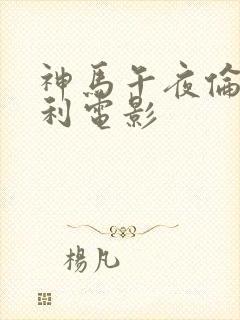 神马午夜伦理福利电影