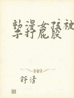 动漫女孩被脱裤子打屁股封面