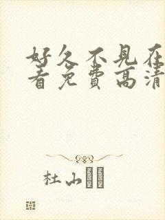 好久不见在线观看免费高清完整泰剧