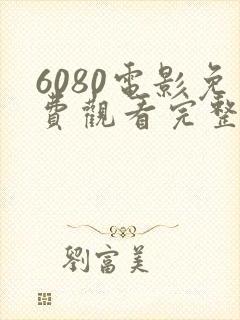 6080电影免费观看完整版云顶天宫