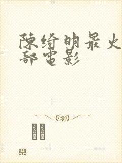 陈绮明最火的三部电影