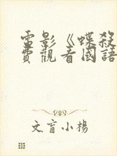 电影《蝶杀》免费观看国语