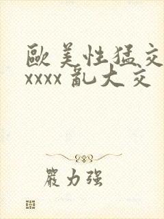 欧美性猛交 xxxxx 乱大交封面
