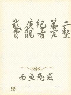 武庚纪第二季免费观看完整版