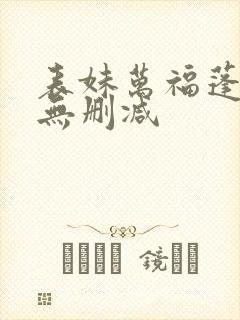 表妹万福蓬莱客无删减