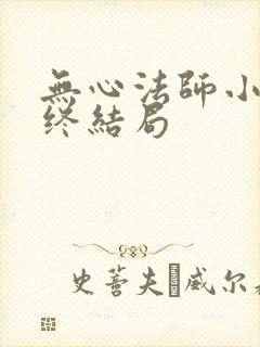 无心法师小说最终结局