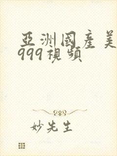 亚洲国产美女9999视频