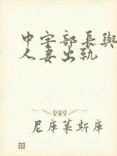 中字部长与上司人妻出轨