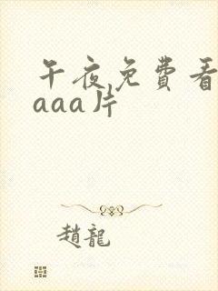 午夜免费看一级aaa片封面