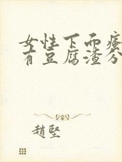 女性下面瘙痒并有豆腐渣分泌物是怎么回事