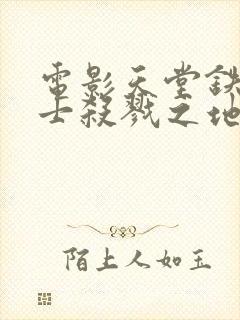 电影天堂铁血战士杀戮之地