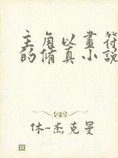 主角以画符为主的修真小说封面