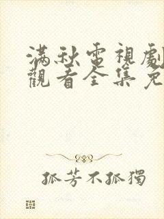 满秋电视剧在线观看全集免费播放