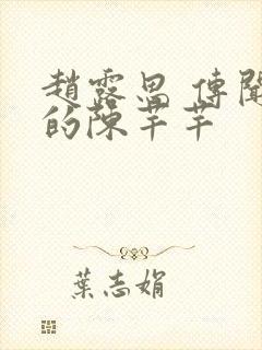 赵露思 传闻中的陈芊芊