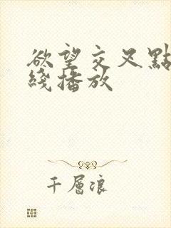 欲望交叉点 在线播放