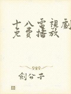 十八电视剧全集免费播放