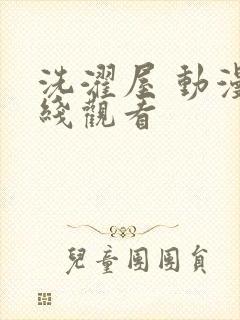 洗濯屋 动漫在线观看