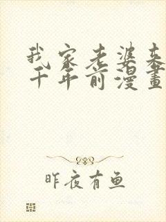 我家老婆来自一千年前漫画下拉式免费阅读封面