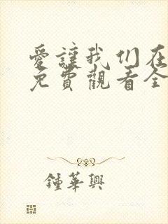 爱让我们在一起免费观看全集高清