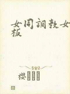 女同调教女同老板