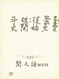 斗破:从签到异火开始免费全文阅读