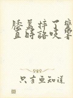 膝盖摔了弯曲伸直时咯吱响