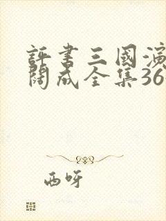 评书三国演义袁阔成全集365回