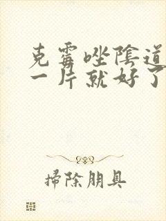 克霉唑阴道片用一片就好了吗封面