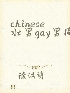 chinese壮男gay男同性恋