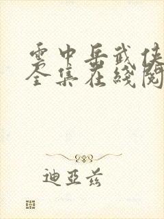 云中岳武侠小说全集在线阅读封面