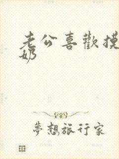 老公喜欢摸我的奶