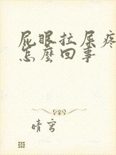 屁眼拉屎疼有血怎么回事