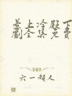 惹上冷殿下电视剧全集免费观看完整版