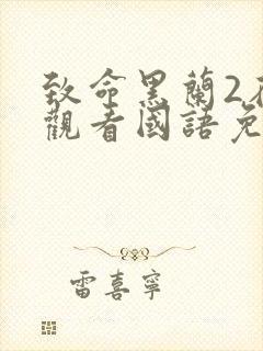 致命黑兰2在线观看国语免费高清