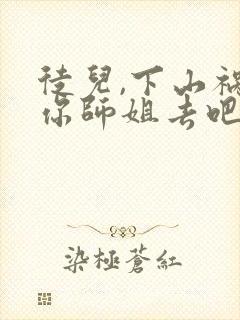 徒儿,下山祸害你师姐去吧全部章节