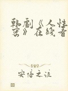 韩剧《人性的秘密》在线看封面